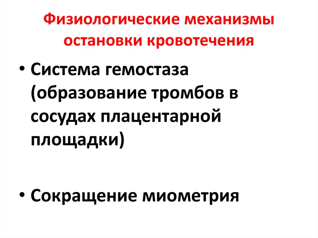 Механизм лежащий в основе. Механизмы остановки кровотечения. Механизмы самопроизвольной остановки кровотечения. Механизм остановки кровотечения гемостаза. Механизмы обеспечивающие остановку кровотечения.