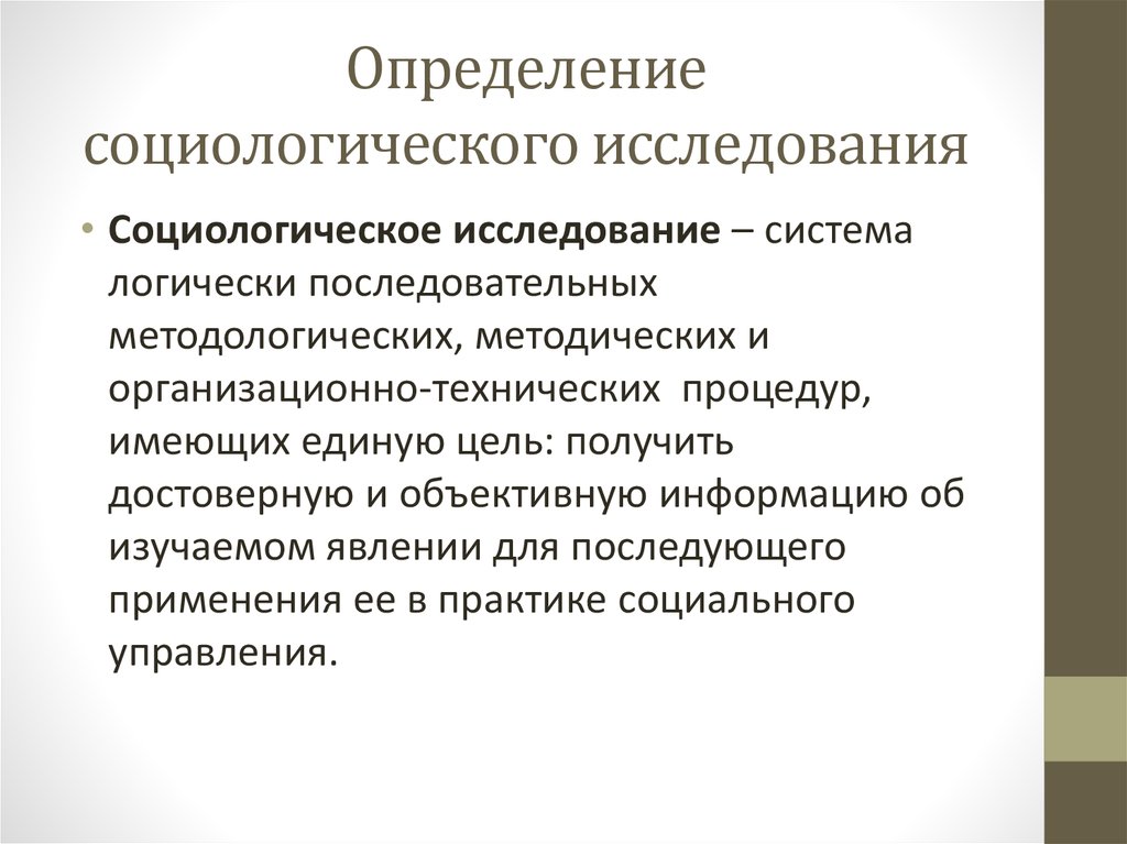 Дизайн социологического исследования. Исследование это определение. Социологический опрос определение. Исследования в социологии.