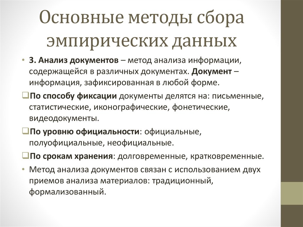 Формы и методы сбора информации. Методы сбора эмпирических данных. Методы сбора информации в эмпирическом социологическом исследовании. Методы сбора эмпирической информации в социологии. Методы статистического анализа эмпирических данных.