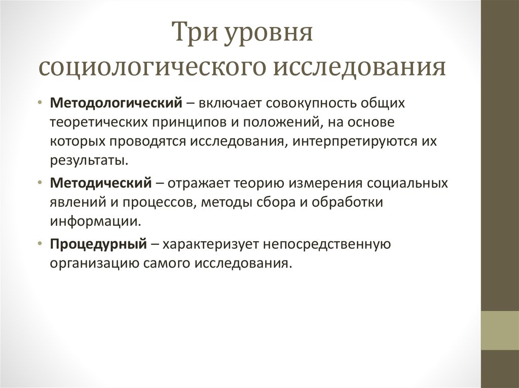 Совокупность общих принципов. Уровни социологического исследования. Три уровня социологического исследования. Три уровня социологического изучения. Уровни методологии в социологии.