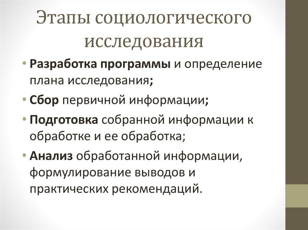 Исследования социологов. Этапы социологического исследования. Этапы проведения социологического исследования. Этапы программы социологического исследования. Этапы проведения исследования социология.