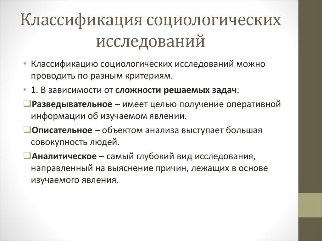 Классификация исследований. Классификация социологии. Классификация видов социологического опроса.