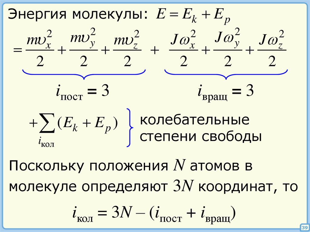 Энергия колебательных степеней свободы