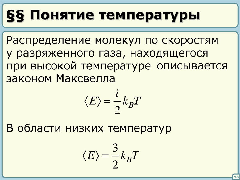 Температура молекулярного газа. Понятие температуры. Понятие температуры в физике. Температура определение в физике. Понятие о температуре физика.