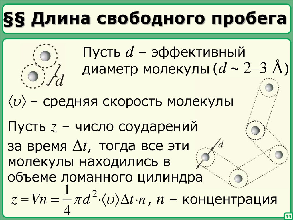 Средний свободный пробег молекулы. Средняя длина свободного пробега молекул формула. Средняя длина свободного пробега молекул газа формула. Длина свободного пробега молекул формула. Длина свободного пробега молекул газа формула.