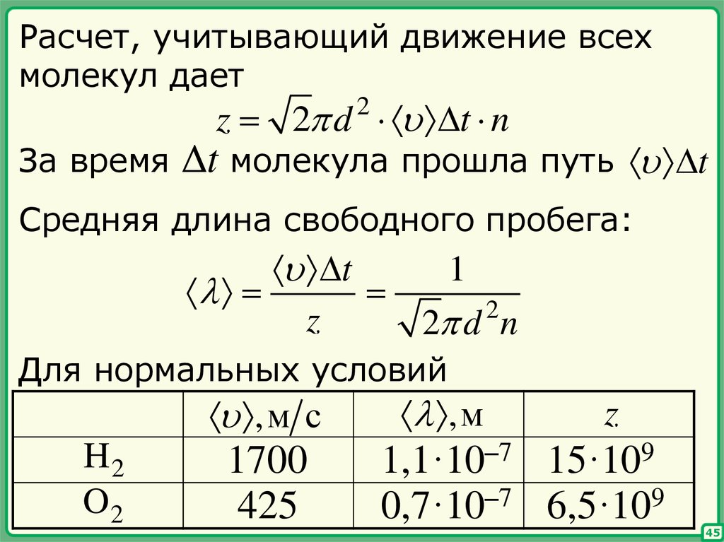 Формула длины свободного пробега молекул