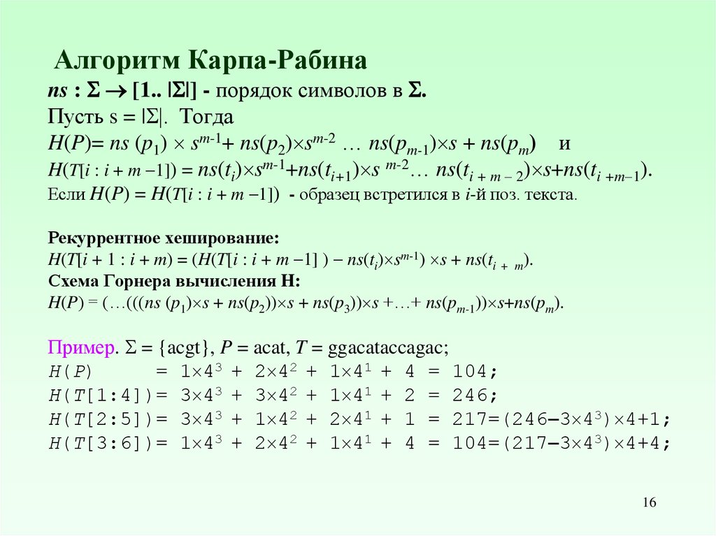 Ахо корасик. Алгоритм Рабина-карпа схема горнера. Рабин Карп алгоритм. Алгоритм Рабина. Рабин Карп алгоритм с++.