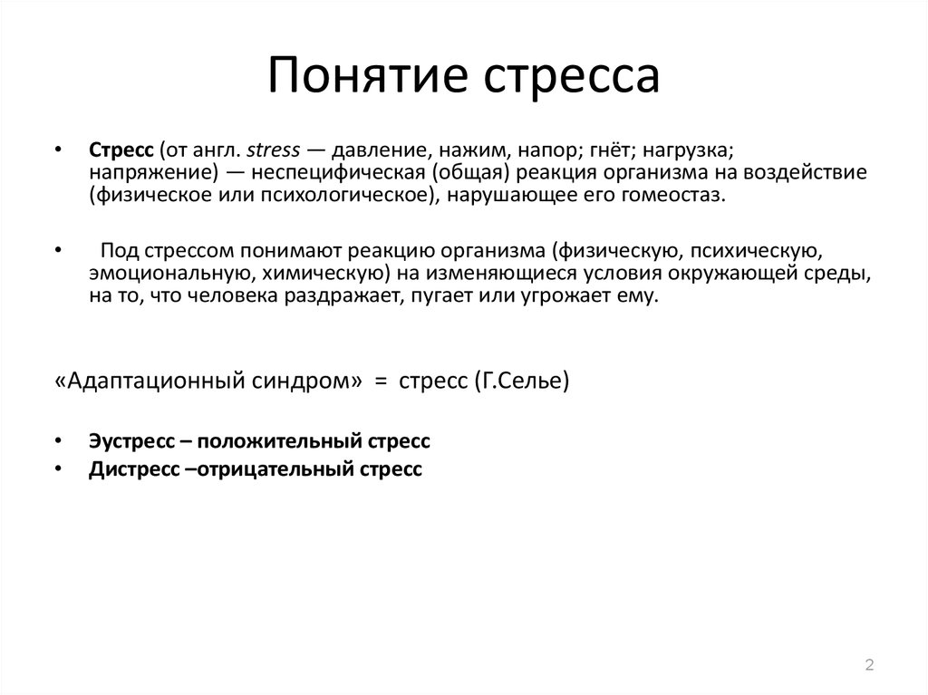 Понятие стресса. Определение понятия стресс. Понятие стресса в психологии. Дайте определение понятию стресс.