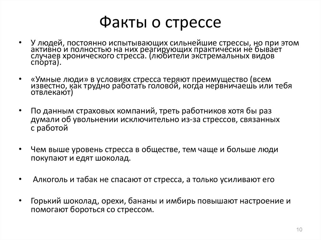 Факты поведения людей. Факты о стрессе. Стрессоустойчивость интересные факты. Цитаты про стресс. Цитаты про стрессоустойчивость.