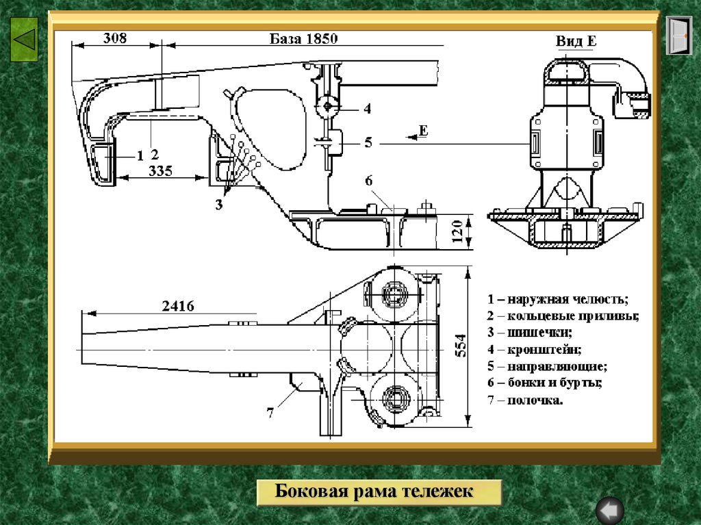 Чертеж боковой рамы тележки 18 100