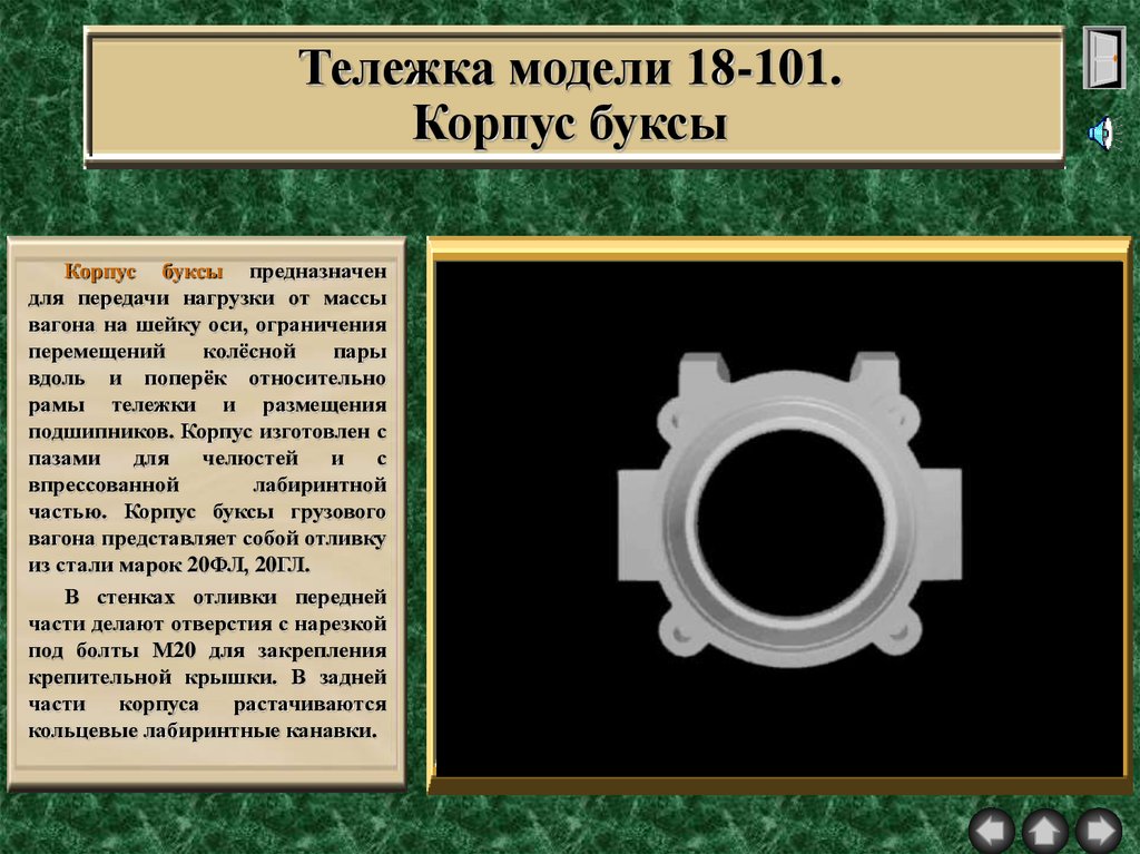 Букс 18. Букса колесной пары грузового вагона вес. Вес буксы колесной пары грузового вагона. Корпус буксы вагона 18 100. Корпус буксы грузового вагона.