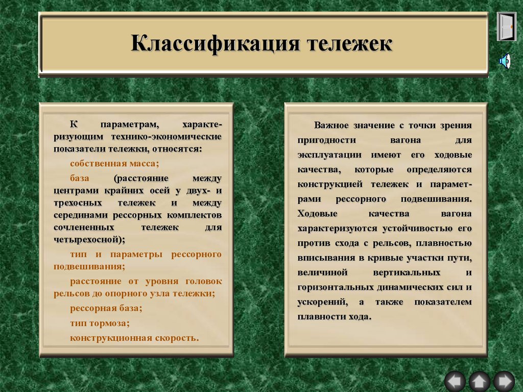 Характ ризовать. Классификация тележек вагонов. Классификация тележек пассажирских вагонов. Классификация тележек грузовых и пассажирских вагонов. Класификациятележек вагона.