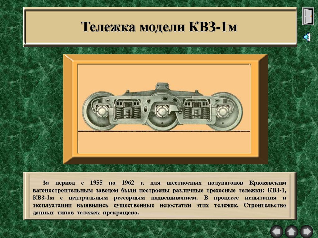 Тележка м 1. Тележка КВЗ-1м. Тележки трехосные КВЗ-1. Грузовая тележка КВЗ. Рессорное подвешивание тележки 18-102.