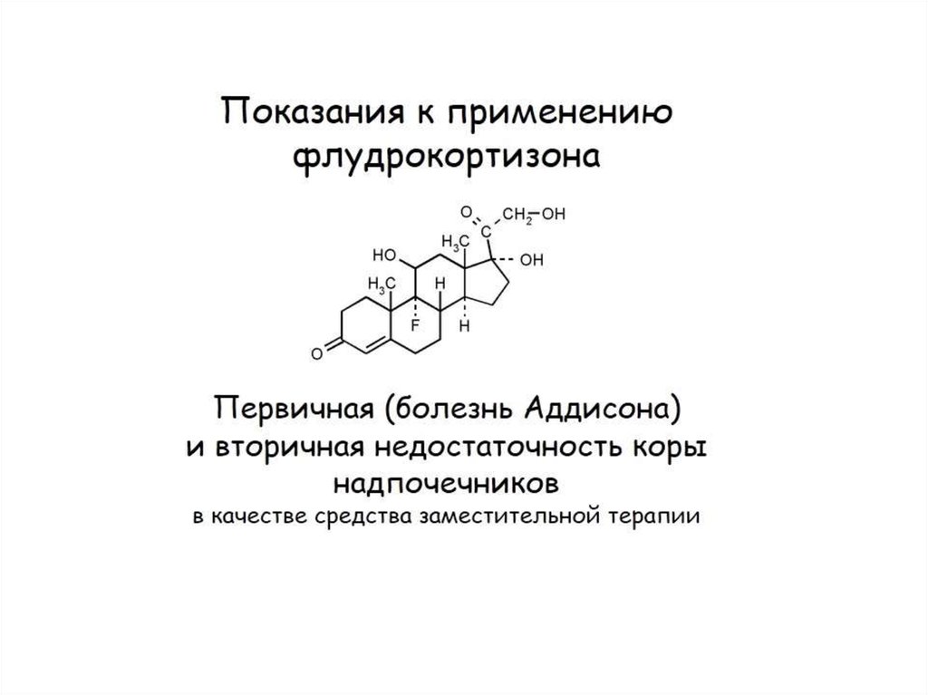 Структура стероидных гормонов. Стероидные гормоны презентация. Стероидные антибиотики. Гормональные препараты стероидной структуры.