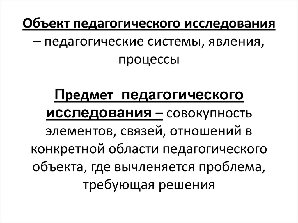 Изучение объекта исследования. Объект и предмет исследования в педагогике примеры. Объект педагогического исследования. Объект педагогического исследования пример. Предмет педагогического исследования примеры.