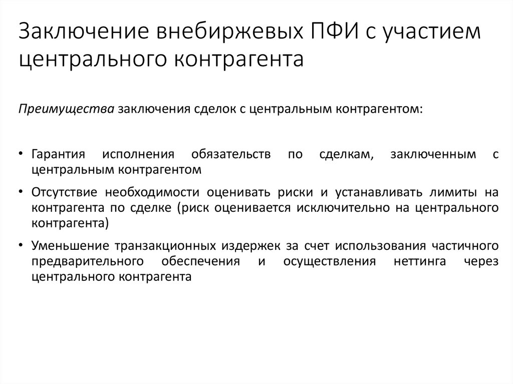 Договор являющийся производным финансовым. Центральный контрагент. Психофизиологическое исследование заключение. Центральный контрагент это примеры. Финансовые обязательства центрального контрагента это.