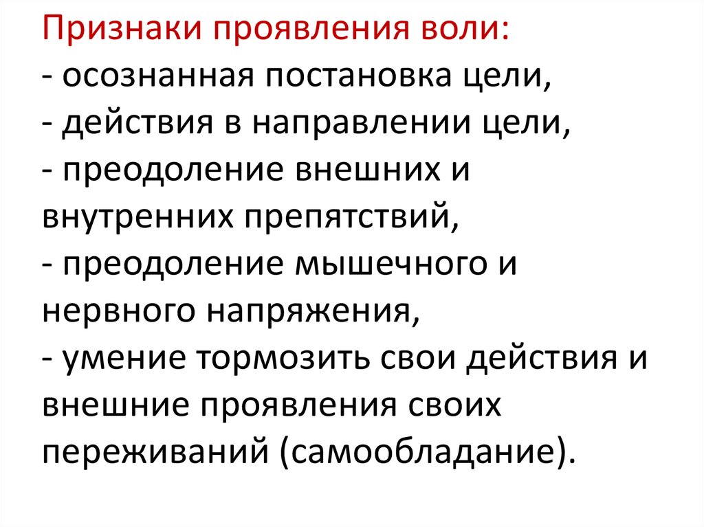 Проявление воли. Признаки воли. Основные признаки воли в психологии. Основные признаки воли как психического явления..