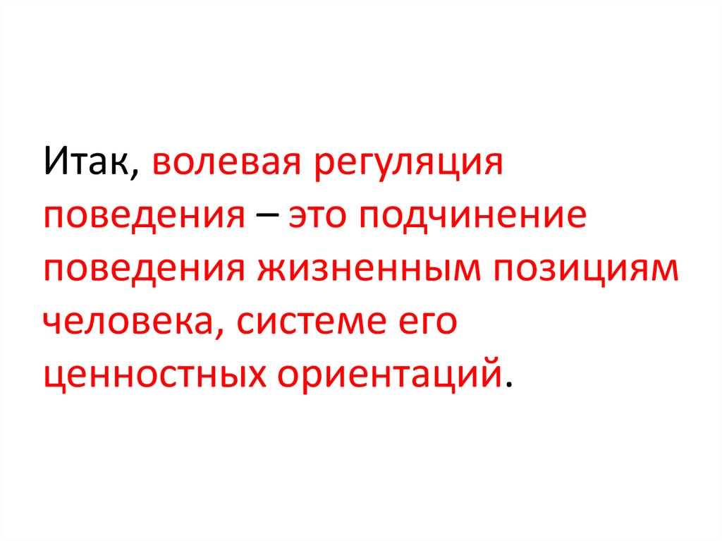 Волевая регуляция поведения презентация