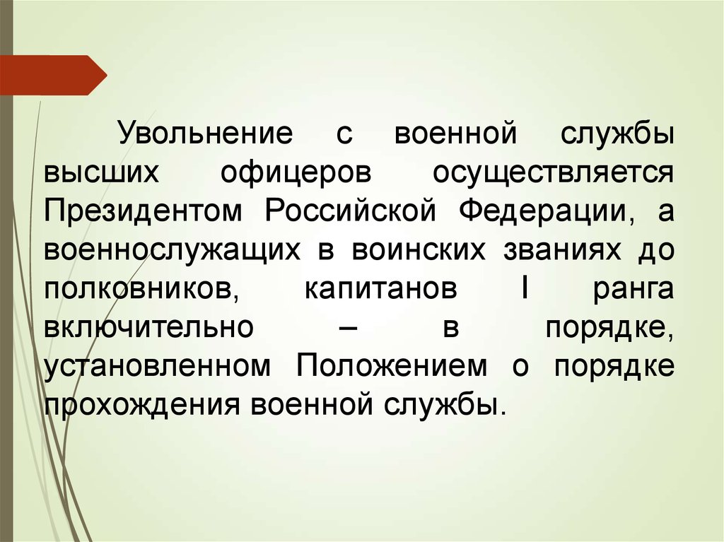 Увольнение с военной службы презентация