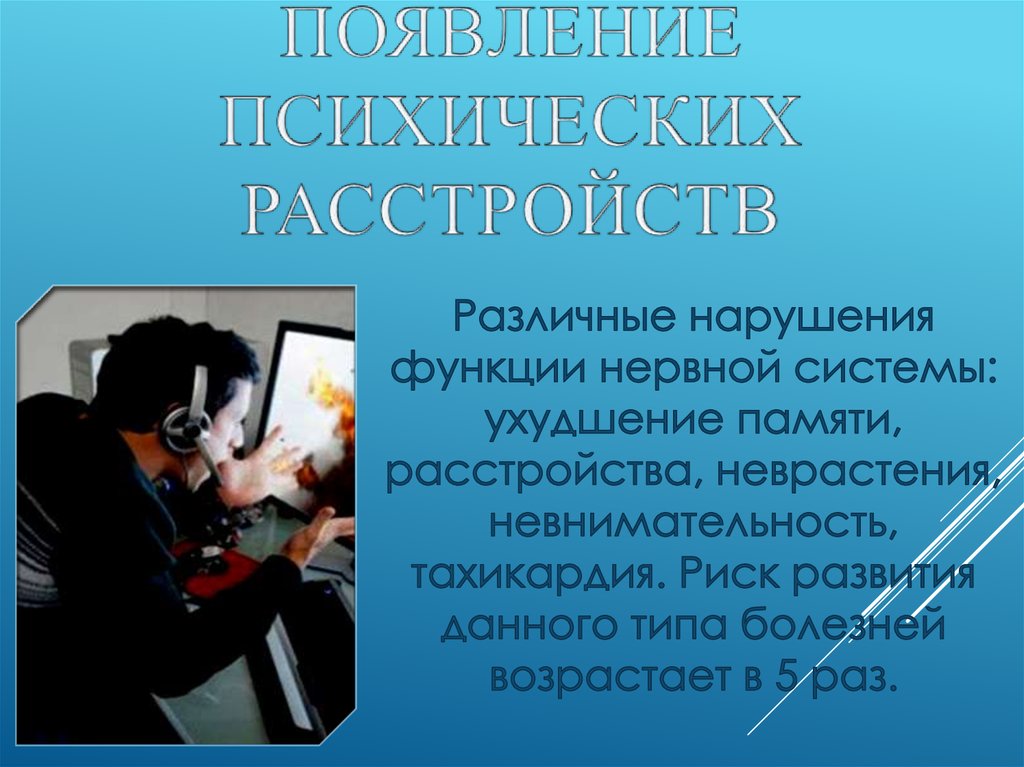 Раз появление. Компьютер и психические расстройства. Заболевание при котором память ухудшается. Заболевания нервов и ухудшение памяти. Появление психических расстройств из-за компа.