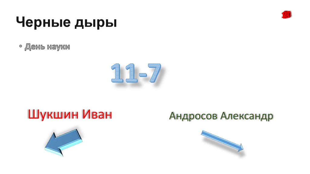 Черные дыры