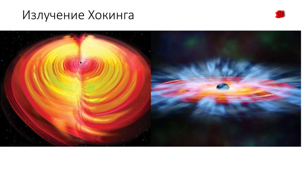 Черные дыры во вселенной презентация