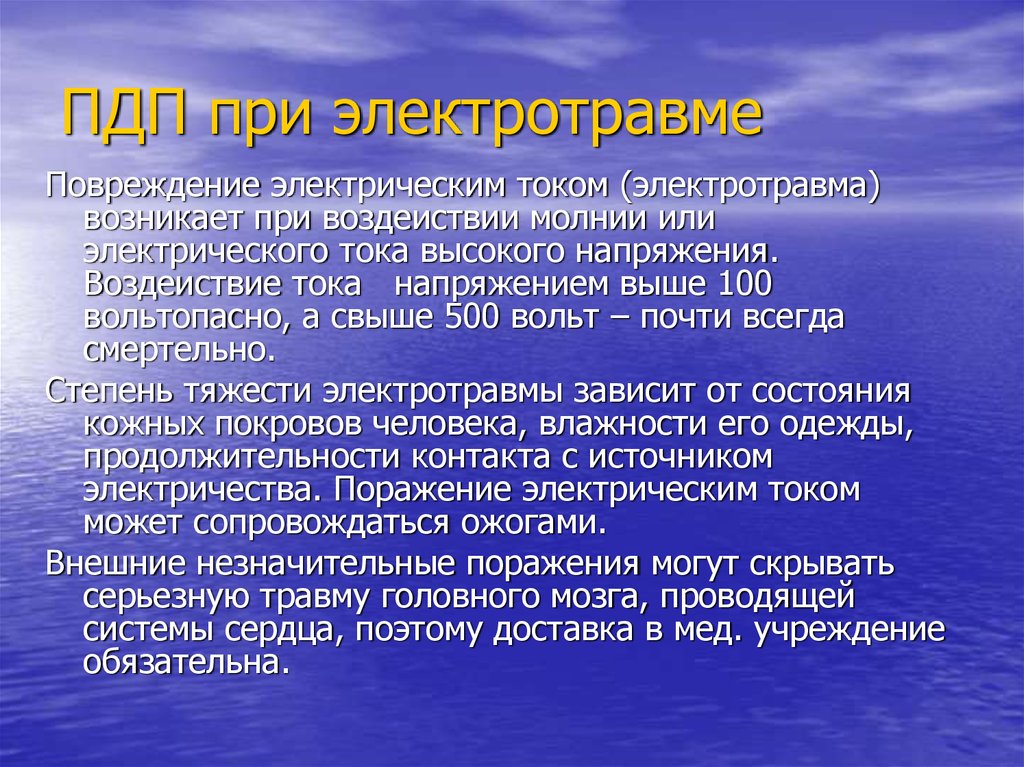 Госпитализация при электротравме степень. ЭКГ при электротравме. Кардиограмма при электротравме. ПДП при электротравме.