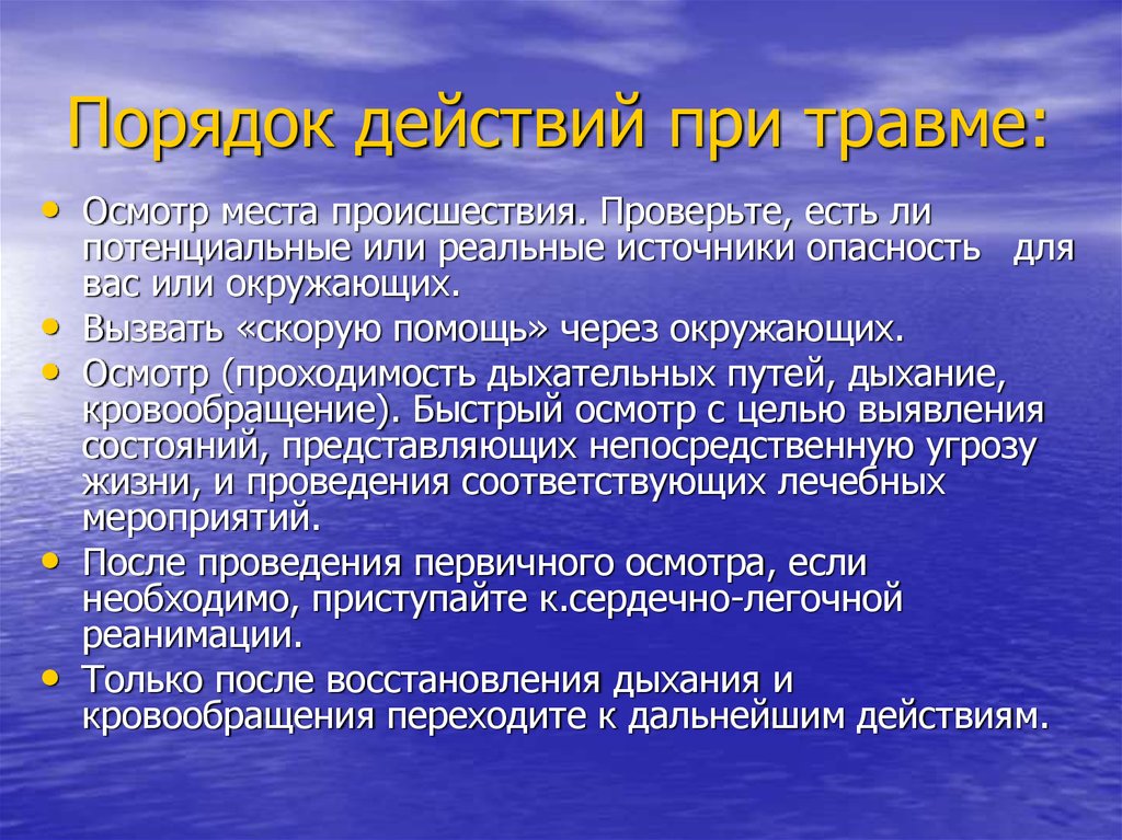 Получение ранения. Порядок действий при травмах. Последовательность действий при получении травмы. Алгоритм действий при травме. Порядок действий при травмах кратко.