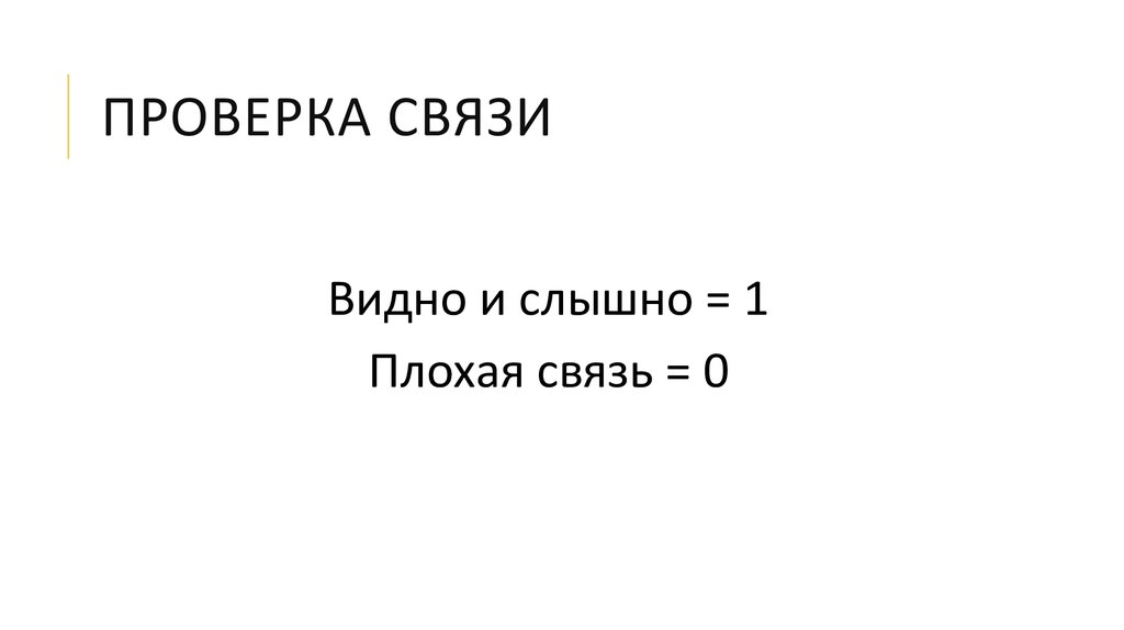 Проверка связи картинки прикольные