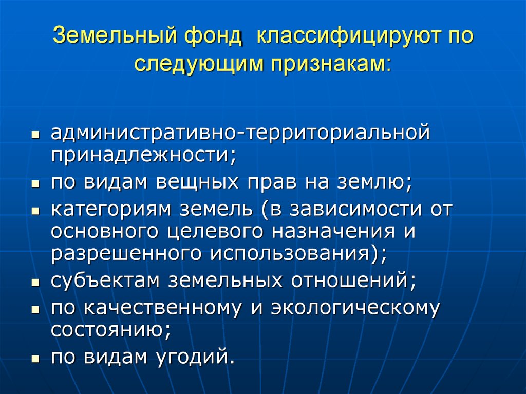 Политика в земельных отношениях. Классификация земельных отношений. Классификация земельного фонда. Земельный фонд России классификация. Классификация категорий земель.