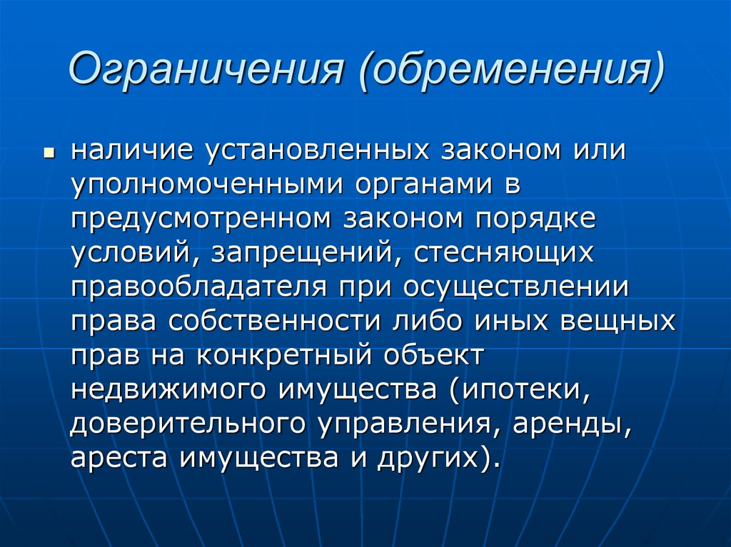 Конкретный объект. Обременение права собственности. Ограничения(обременения) права. Обременение это простыми словами. Обременения (ограничения) права собственности и иных вещных прав..