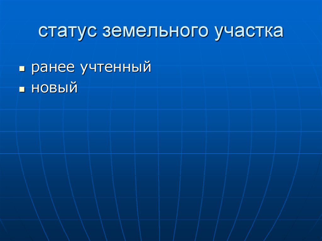 Ранее. Статус земли. Правовой статус земель. Статус земельного участка. Статус земли ранее учтенный..