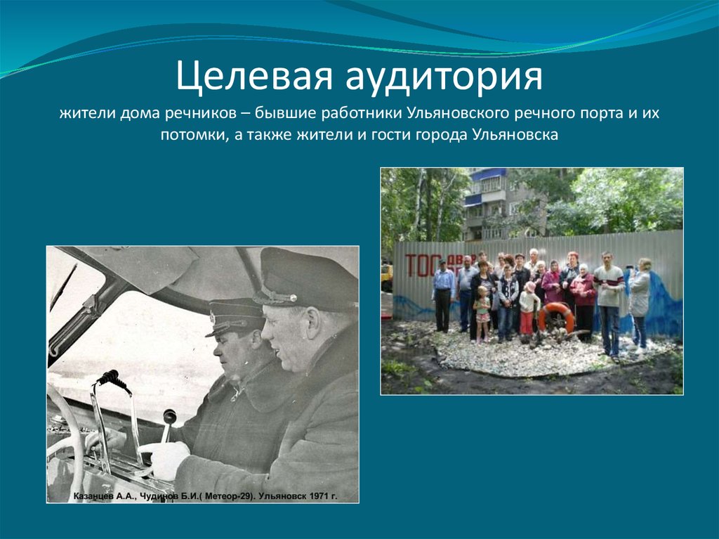 Также жители. ТОС двор Речников Ульяновск. Нижегородские династии Речников презентация. Ограничения по здоровью для Речников. Название выставок про Речников и их работу.