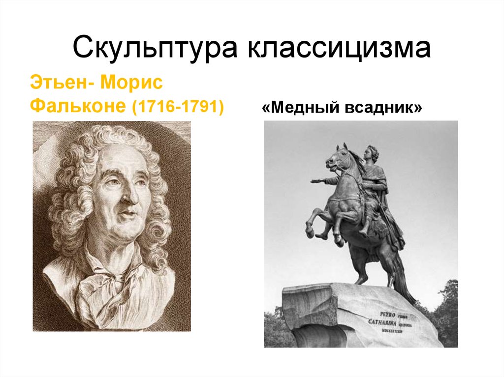 Медный всадник в скульптурном изображении фальконе егэ русский язык 1 вариант