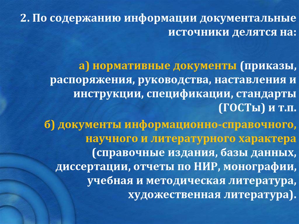 Содержание информации. Документальные источники информации. Виды документальных источников. По содержанию информации Документальные источники делятся на:. На что делятся источники.