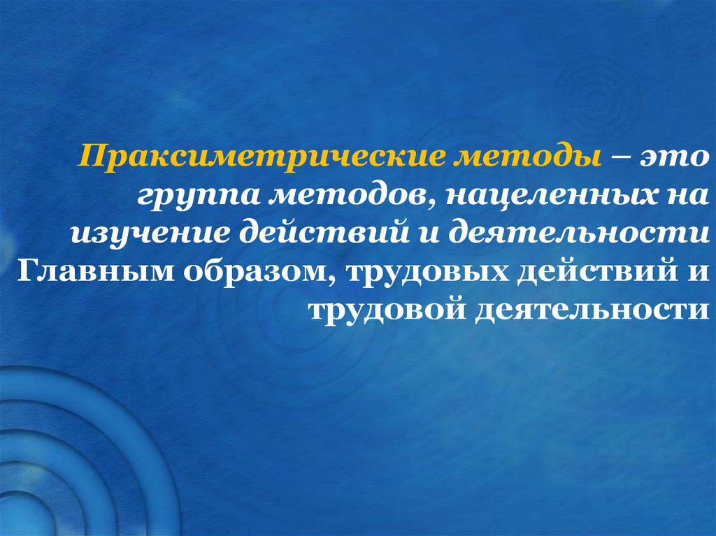 Презентация по исследованию в действии