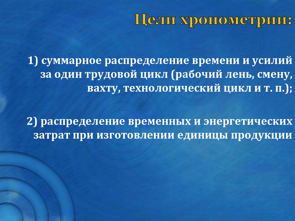 Хронометрия. Метод изучения продуктов деятельности. Изучение продуктов деятельности цель. Хронометрия мыслительной деятельности.. Циклография.