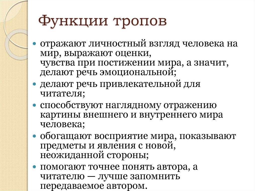 Определите функции фирмы. Функции тропов. Функции тропов в литературе. Тропы и их функции. Функции тропов в тексте.