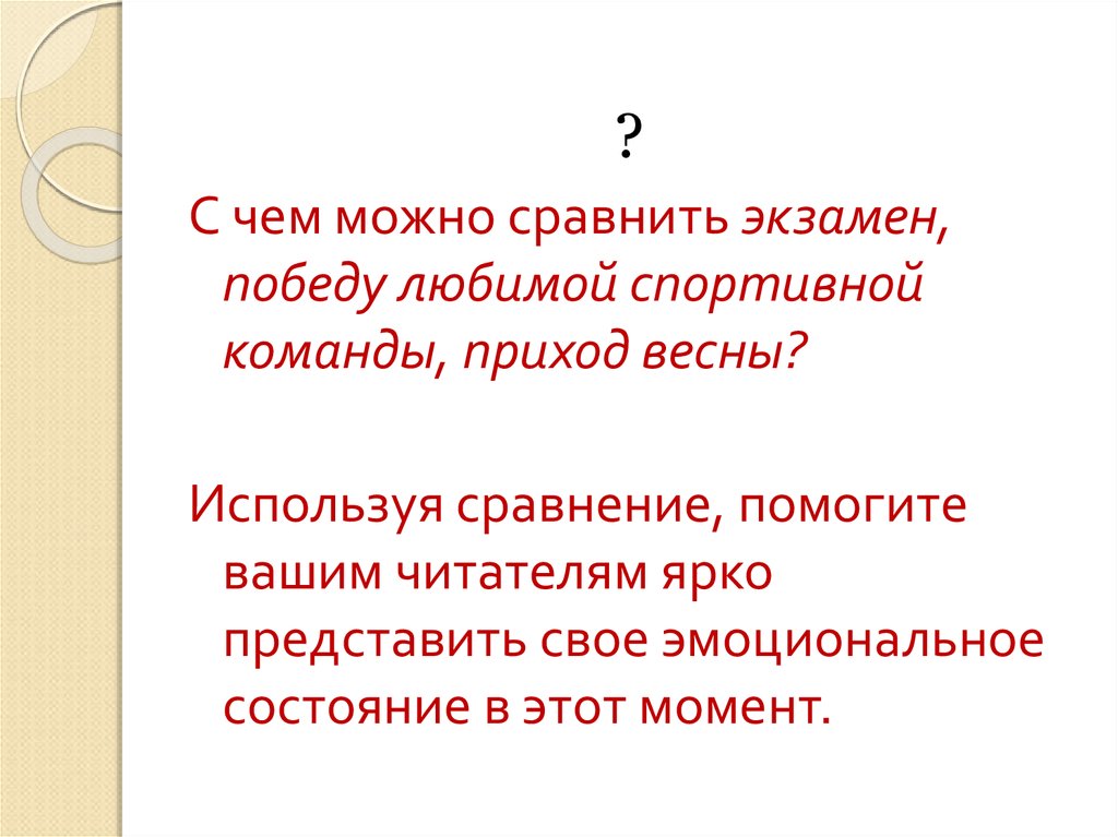 Воспользоваться сравнение. Что можно сравнить. С чем можно сравнить. С чем сравнить экзамен. С чем можно сравнить описание.