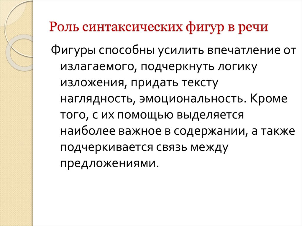 Синтаксические фигуры. Синтаксические фигуры речи. Виды синтаксических фигур. Чистота речи доклад. Роль синтаксических фигур в стихотворении.