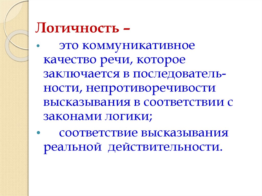 Точность и логичность речи презентация