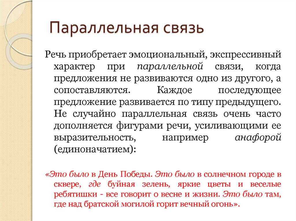 Связи речи. Параллельная связь. Чистота речи доклад. Развиваться предложение. Параллельная связь предложений на тему осень.