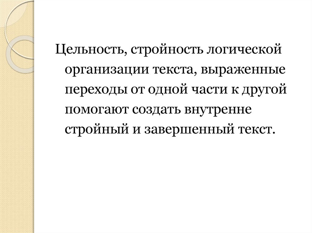 Логическая стройность текста. Цельность текста выражается. Логическая стройность определение. Логическая стройность в русском языке.