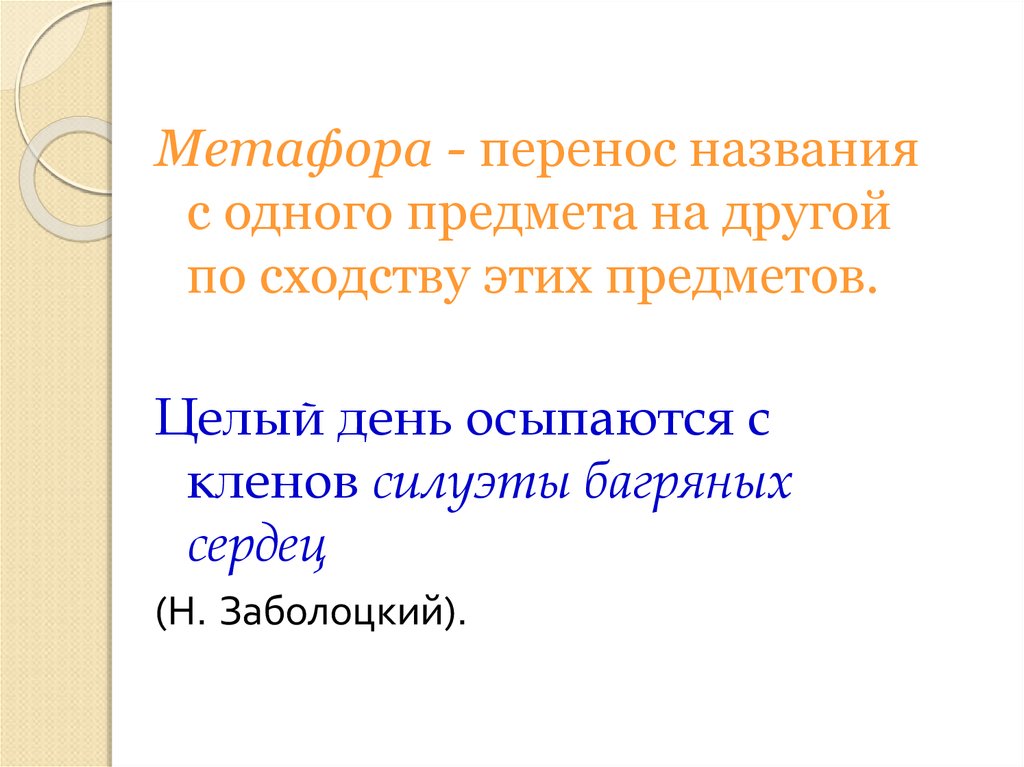 Перенос названия. Целый день осыпаются с Кленов силуэты багряных сердец метафора. Перенесение названия с 1 предмета на другой по сходству. Словообразование метафорический перенос. Перенос названия одного предмета на другой не по сходству.