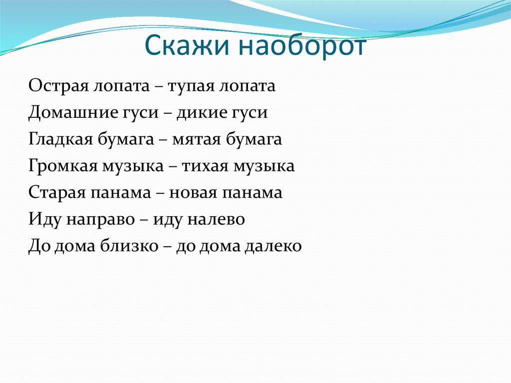 Сказать обратное. Скажи наоборот. Скажи слово наоборот. Сказать наоборот слова. Скажи.