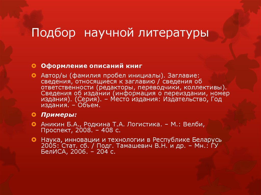 Подберите из научной художественной литературы описания. Методико научной литературы. Работа с научной литературой кратко. Подобрать из научной, художествееой ли.