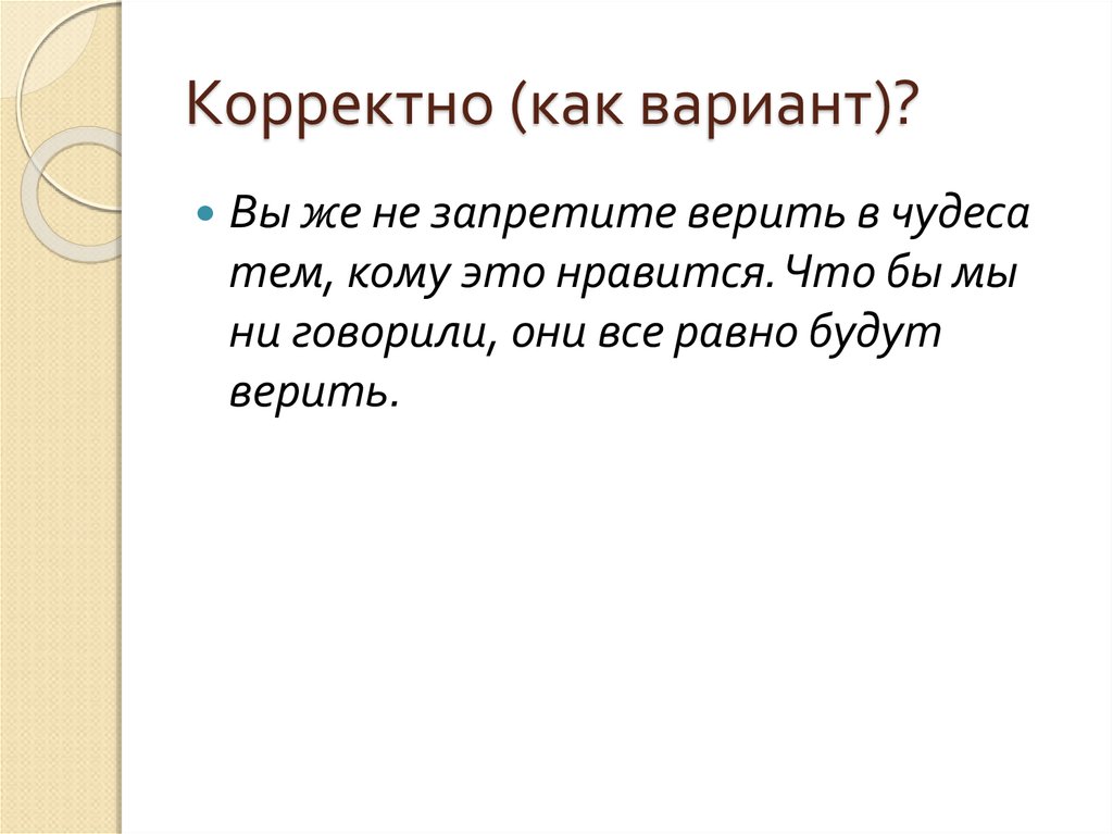 Как правильно обидешь. Корректно. Некорректно как. Некорректном как правильно. Разменуться.