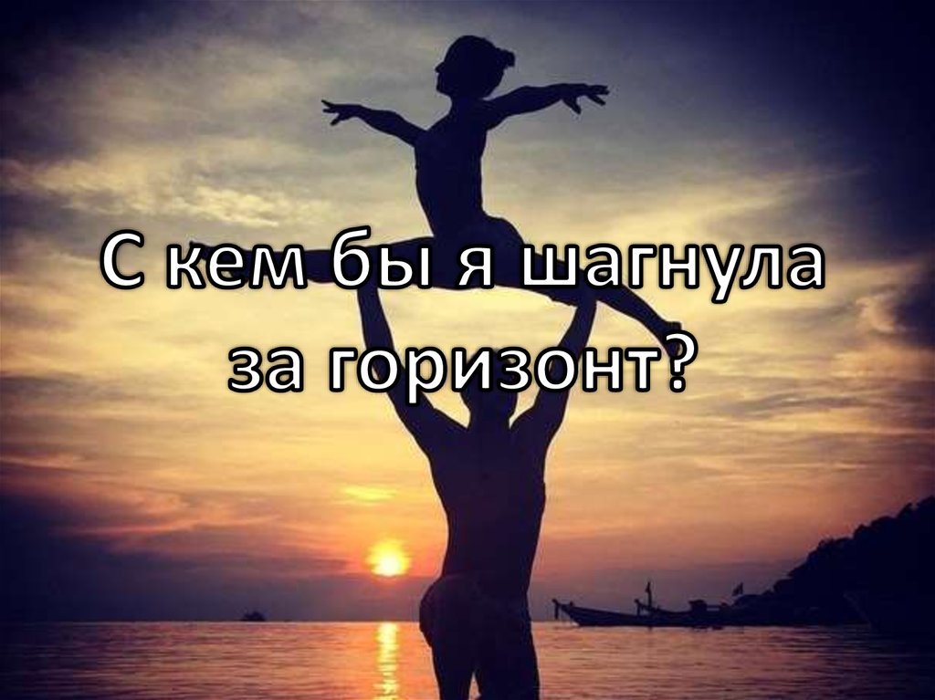 Счастье есть ты шагни навстречу песня. Счастье есть ты шагни навстречу песня