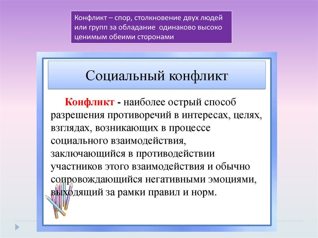 Неизменно высокие. Спор столкновение двух человек или социальных групп.