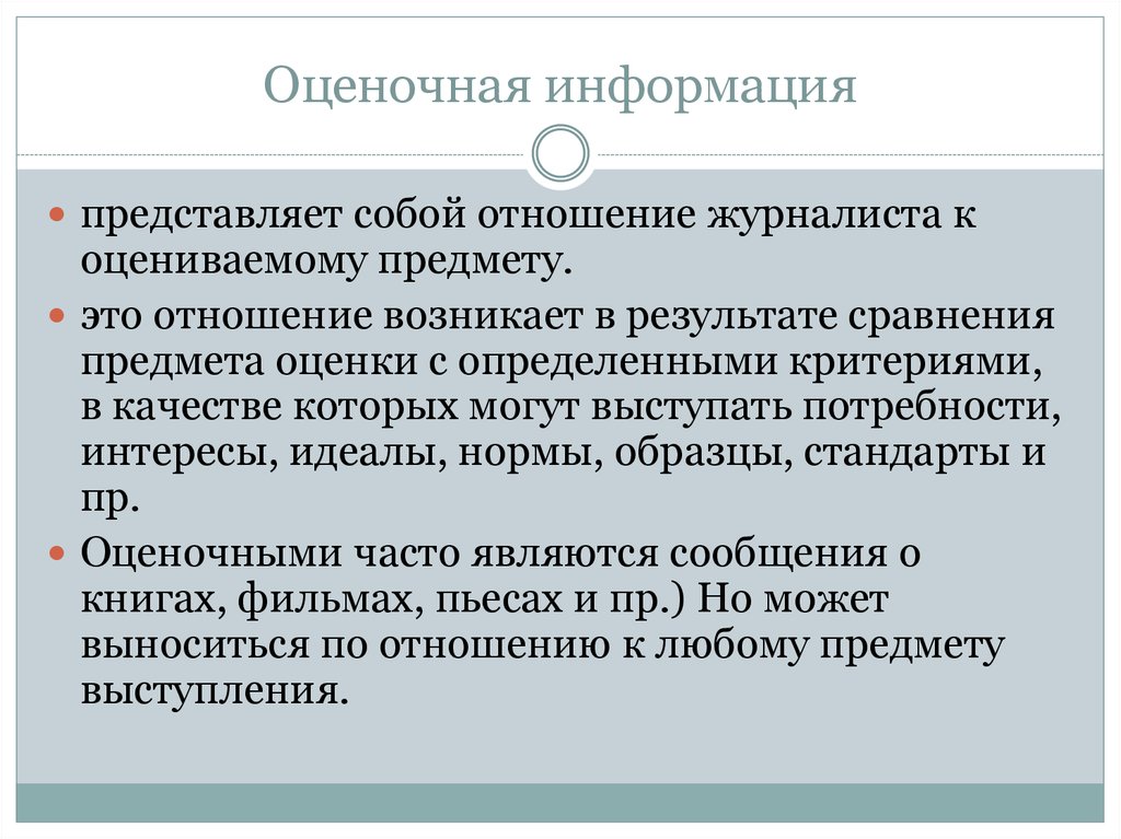 Оценочной информации